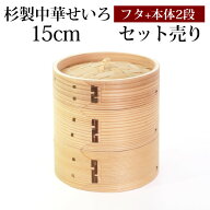 杉製 せいろ 蒸し器 セット ふた 本体 2段 15cm SNSで話題 蒸篭 セイロ せいろセット 初心者 蒸篭セット …