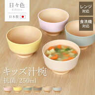 【10％OFF】【さらに最大300円クーポン有】 汁椀 こども キッズ お椀 250ml 食洗機対応 電子レンジ対応 …