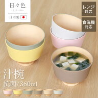 【ポイント5倍 5/20まで】汁椀 360ml お椀 食洗機対応 電子レンジ対応 日々色 抗菌 日本製 おしゃれ かわ…