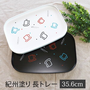 長トレー 紀州塗り 35.6cm 12寸 スイートコーヒー カフェトレー 日本製 おしゃれ かわいい 昭和 平成 レトロ 紀州漆器 国産 来客用 お盆 おぼん トレイ 長方形
