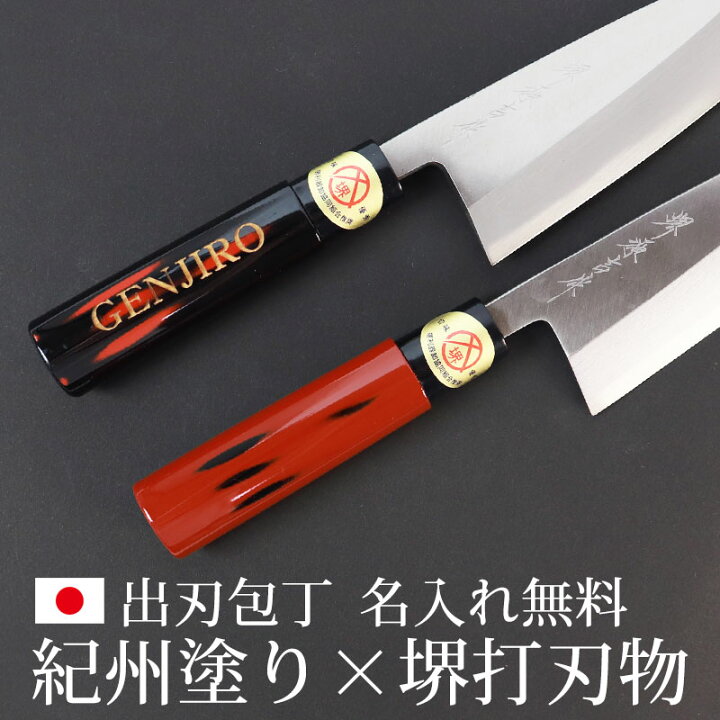 楽天市場】名入れ無料 出刃包丁 堺打刃物 堺源吉作 霞研 紀州塗り 