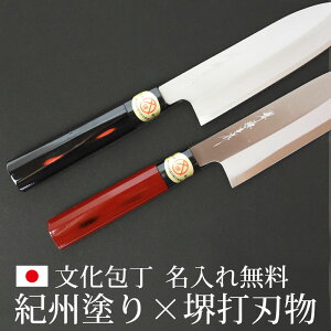 名入れ無料 文化包丁 堺打刃物 堺源吉作 白鋼 紀州塗り おしゃれ 刃渡り167mm 包丁 万能包丁 堺包丁 堺の刃物 本格和包丁 プレゼント ギフト 和風 母の日 結婚祝い 新築祝い 開店祝い 誕生日
