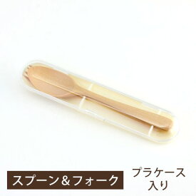 【200枚限定20％クーポン 1/25まで】 天然木製 ランチ コンビセット プラケース付き スプーン フォーク 携帯用 カトラリー お弁当用 かわいい おしゃれ 大人 中学生 子供 こども 遠足 シンプル