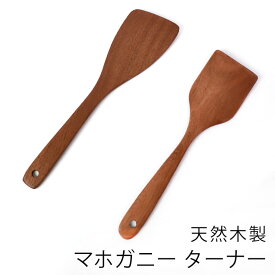 天然木製 烏檀木 マホガニー フライ返し ターナー 軽い スパチュラ 炒め用へら シンプル ナチュラル シンプル モダン キッチンツール キッチン雑貨 調理道具 調理器具 フライパンにやさしい おしゃれ 杓子