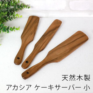 【ポイント3倍 10/30限定】 天然木製 アカシア ケーキサーバー 小 スパチュラ 軽い ピザ キッシュ 取り分け ホームパーティ カフェ おもてなし ナチュラル シンプル モダン キッチンツール キ