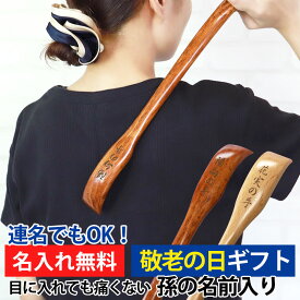 【20枚限定50%OFFクーポン 20日20時開始】 孫の手 敬老の日 プレゼント 彫刻名入れ 孫の名前入り 天然木製 長さ45cm 名入れ無料 ギフト 実用的 父の日 ギフト まごの手 まごのて 孫からのプレゼント 80代 祖父 祖母 孫から 2025 白木 漆塗り 送料無料