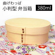 【5%クーポン配布中 14日20時〜】 曲げわっぱ 小判型 お弁当箱 白木 380ml 弁当箱 1段 杉 曲げわっぱ弁当…