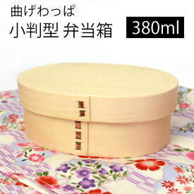 【2点5%OFFクーポン 25日23:59まで】 曲げわっぱ 小判型 お弁当箱 白木 380ml 弁当箱 1段 杉 曲げわっぱ弁当箱 ウレタン塗装 まげわっぱ ランチボックス 和風 男子 女子 大人 子供 女の子 男の子 おしゃれ 運動会 遠足 麺 丼 木製 送料無料