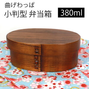 【ポイント5倍 25日まで】 曲げわっぱ 小判型 お弁当箱 漆塗り 380ml 弁当箱 1段 杉 曲げわっぱ弁当箱 まげわっぱ ランチボックス 和風 男子 女子 大人 子供 女の子 男の子 おしゃれ 運動会 遠足
