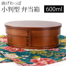 ＼半額アウトレット／【50％OFF】【さらに2点5%クーポン 10日まで】 曲げわっぱ 小判型 お弁当箱 漆塗り 600ml 弁当箱 1段 杉 曲げわっぱ弁当箱 まげわっぱ ランチボックス 和風 男子 女子 大人 子供 女の子 男の子 おしゃれ 運動会 遠足 麺 丼 木製 送料無料
