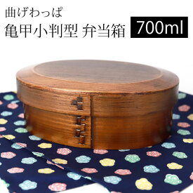 ＼半額アウトレット／【50％OFF】【最大300円クーポン有】 曲げわっぱ 亀甲小判型 お弁当箱 漆塗り 700ml 弁当箱 1段 市松留め 杉 曲げわっぱ弁当箱 まげわっぱ ランチボックス 和風 男子 女子 大人 子供 女の子 男の子 おしゃれ 運動会 遠足 麺 丼 木製 送料無料