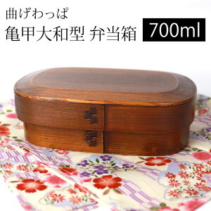 曲げわっぱ 亀甲大和型 お弁当箱 漆塗り 700ml 弁当箱 1段 市松留め 杉 曲げわっぱ弁当箱 まげわっぱ ランチボックス 和風 男子 女子 大人 子供 女の子 男の子 おしゃれ 運動会 遠足 麺 丼 木製