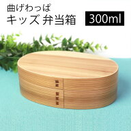 【5%クーポン配布中 14日20時〜】 曲げわっぱ キッズ ミニ お弁当箱 白木 300ml こども 弁当箱 1段 曲げ…