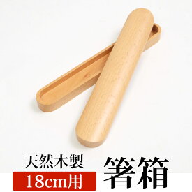 【10％OFF 6/4 20時～】 箸箱 天然木製 ブナの木 くりぬき箸箱 子供用 箸入れ 箸ケース 大人 はしいれ ナチュラル 小（18cm用）