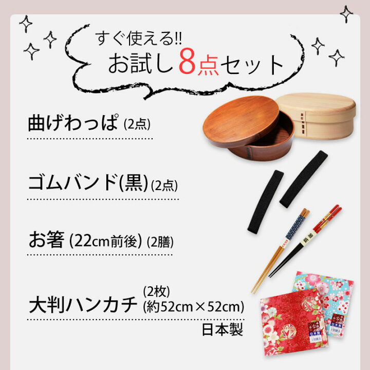 楽天市場】【20%OFF 1,100円引き】【さらに最大500円クーポン有 27日1:59まで】 曲げわっぱ 弁当箱 お試し デビューセット 8点セット 福袋 アウトレット 2022年 大人 子ども 女性 男性 白木 漆塗り 1段 2段 送料無料 曲げわっぱ弁当箱 お箸 大判ハンカチ ゴムバンド ... 楽天市場】【20%OFF 1,100円引き】【さらに最大500円クーポン有 27日1:59まで】 曲げわっぱ 弁当箱 お試し デビューセット 8点セット 福袋 アウトレット 2022年 大人 子ども 女性 男性 白木 漆塗り 1段 2段 送料無料 曲げわっぱ弁当箱 お箸 大判ハンカチ ゴムバンド ...