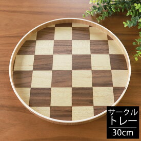 【10％OFF 6/4 20時～】 丸盆 30cm 天然木製 おぼん お盆 トレー 丸 サークル チェック柄 北欧風 おしゃれ 食事 カフェ ナチュラル 円形 トレイ 業務用 おうちカフェ ブロックチェック柄 市松模様 ツートン ウレタン塗装 ツートンカラー バイカラー