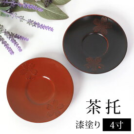 【2点5%OFFクーポン 25日23:59まで】 茶托 さくら 4寸 11.7cm 1枚 日本製 根来塗り 曙塗り 円形 丸型 来客用 おもてなし お茶出し 和食器 コースター 桜 サクラ 赤 レッド 黒 ブラック 和風 おしゃれ キッチン用品 キッチン雑貨