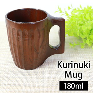 くりぬきマグカップ 手彫り 天然木製 漆塗り 180ml 満水時250ml コーヒーカップ コーヒーマグ マグカップ コップ カフェ シンプル ナチュラル おしゃれ かわいい 北欧風 アウトドア キャンプ 軽