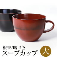 ＼半額アウトレット／【50％OFF】【さらに最大300円クーポン有】 スープカップ 大 天然木製 汁椀 お椀 お…