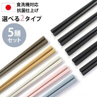 抗菌仕上げ お箸 5膳セット 日本製 23cm 5本セット 送料無料 くすみカラー 黒 ブラック 業務用食洗機対応…