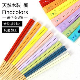 【10％OFF】【さらに300円クーポン有】 お箸 天然木製 Findcolors 選べる8色 食洗機対応 抗菌加工 日本製 若狭塗箸 23cm おしゃれ かわいい おはし 大人 カトラリー 女性 男性 カラー シンプル プレゼント ギフト 推し活 父の日 実用的