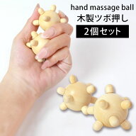 【最大300円クーポン有】 天然木製 ハンドマッサージ 2個セット ツボ押しグッズ 手 足つぼ セルフ 手のひ…