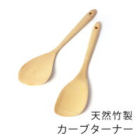【最大300円クーポン有】 天然竹製 カーブターナー 竹べら ナチュラル シンプル モダン へら ヘラ キッチ…