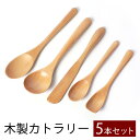 ＼半額アウトレット／【50％OFF】 天然木製 カトラリー 5本 セット 送料無料 お得なセット おしゃれ 北欧 ナチュラル 可愛い かわいい 白木 ウレタン塗装 福袋 カレースプーン スープ コーヒースプーン デザートスプーン バターナイフ 1000円ポッキリ