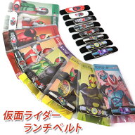 【5％OFF】 仮面ライダー ランチベルト ランチバンド 23cm 幅1.5cm 変身ベルト 歴代仮面ライダー 日本製 …