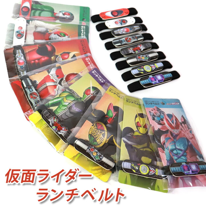 楽天市場】仮面ライダー ランチベルト ランチバンド 23cm 幅1.5cm 変身 