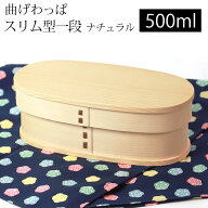 【最大8％クーポン有 17日10時まで】 曲げわっぱ お弁当箱 500ml 白木 スリム型 1段 天然木製 曲げわっぱ…