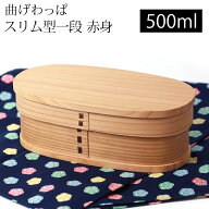 【10％OFF】 曲げわっぱ お弁当箱 500ml 赤身 スリム型 1段 天然木製 曲げわっぱ弁当箱 まげわっぱ ラン…
