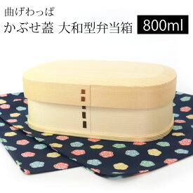 【2点5%OFFクーポン 24日20時～】 お弁当箱 曲げわっぱ 大和型 弁当箱 白木 匠磨 かぶせ蓋 800ml 1段 曲げわっぱ弁当箱 ウレタン塗装 お弁当箱 まげわっぱ 男子 大容量 女子 大人 子供 男の子 スリム おしゃれ 運動会 木製 送料無料