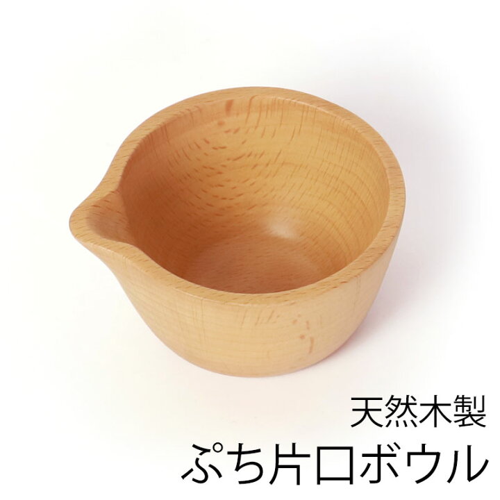 楽天市場】天然木製 片口 ボウル ブナの木 ぷち ミニ 小皿 小鉢 容器  