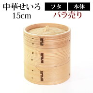 【2点5％クーポン 16日9:59まで】 中華せいろ 蒸籠 セイロ 蒸篭 15cm 蒸し器 ふた 本体 バラ売り（別売）…