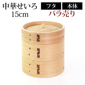 【10％OFF】【最大300円クーポン 27日9:59まで】 中華せいろ セイロ 蒸篭 15cm 蒸し器 ふた 本体 バラ売り（別売） 蒸しかご クッキング 杉 竹 天然木製 調理器 肉まん 蒸し野菜 蒸し料理 とうもろこし スチームフードなど 業務用