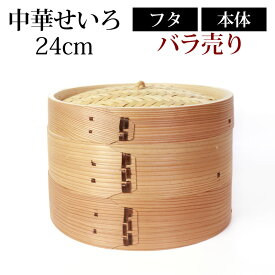 中華せいろ 蒸籠 セイロ 蒸篭 24cm 蒸し器 ふた 本体 バラ売り（別売） 蒸しかご クッキング 杉 竹 天然木製 調理器 肉まん 蒸し野菜 蒸し料理 とうもろこし スチームフードなど 業務用 蒸し ダイエット