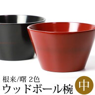 ボウル 天然木製 台形 マルチボウル 中 汁椀 お椀 漆器 漆椀 お碗 ウッドボウル サラダボウル デザートボ…