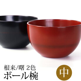 ボウル 天然木製 丸 マルチボウル 中 汁椀 お椀 漆器 漆椀 お碗 ウッドボウル サラダボウル スープボウル デザートボウル ボール 多用椀 おわん 軽量 割れにくい 漆塗り 大きめ 和食器 根来 曙 赤 黒 水がたまらない