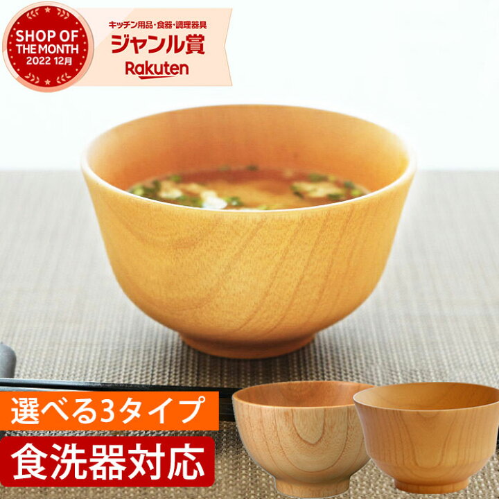 楽天市場 天然木製 白木汁椀 ナノガラスコート お椀 お碗 食洗機対応 木製 汁椀 味噌汁 おしゃれ おわん スープボウル 北欧 ナチュラル 丼 どんぶり お茶碗 鉢 和風 洋風 曲げわっぱと漆器 みよし漆器本舗 楽天市場 天然木製 白木汁椀 ナノガラスコート お椀 お碗 食洗機対応 木製 汁椀 味噌汁 おしゃれ おわん スープボウル 北欧 ナチュラル 丼 どんぶり お茶碗 鉢 和風 洋風 曲げわっぱと漆器 みよし漆器本舗