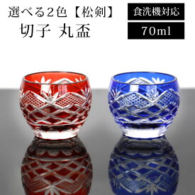 ＼半額アウトレット／【50％OFF】【さらにポイント5倍 25日限定】 切子 丸盃 松剣 70ml レッド コバルトブルー 赤 青 ぐい呑み 食洗機対応 ガラス グラス おちょこ 酒器 ぐい飲み かわいい おしゃれ 父の日 プレゼント 実用的 送料無料