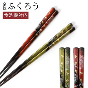 【最大300円クーポン 27日9:59まで】 お箸 23cm 21cm 天然木製 食洗機対応 おはし 日本製 金紋 ふくろう おしゃれ 滑り止め 滑らない 上品 大人 モダン かわいい カトラリー ギフト 四角箸 男性 女