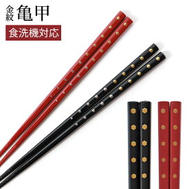 【10％OFF】【さらに300円クーポン有】 お箸 23.5cm 21.5cm 天然木製 食洗機対応 おはし 日本製 金紋 亀甲 おしゃれ 滑り止め 滑らない 上品 大人 モダン かわいい カトラリー ギフト 四角箸 男性 女性 黒 赤 お祝い プレゼント すべらない 国産 カメ 縁起物 父の日 実用的