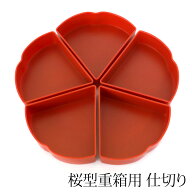【最大300円クーポン有】 桜型重箱用 仕切り 5ツ切り中子（一段分） パーツ 小鉢 おせち お重箱用 オード…