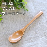 ＼半額アウトレット／【50％OFF】【さらに最大300円クーポン有】 天然木製 ブナの木 カレースプーン 19.9…