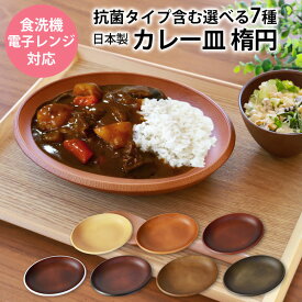 【2点5%OFFクーポン 25日23:59まで】 カレー皿 楕円 選べる7色 食洗機対応 電子レンジ対応 抗菌仕様 ワン プレート お皿 パスタ皿 マルチプレート ディッシュプレート おしゃれ 木目 北欧 カフェ 軽量 割れにくい 大きめ シンプル 日本製 国産