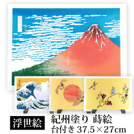 【全品ポイント5倍 4/20限定】 絵画 浮世絵 アクリル板 37.5cm インテリア 日本画 立てかけ 台 葛飾北斎 富嶽三十六景 凱風快晴 神奈川沖浪裏 紀州塗り 蒔絵 絵 名画 富士山 赤富士 縁起物 玄関 開運 鶴 鳥 木蓮 贈り物 プレゼント 海外 日本製 国産 送料無料