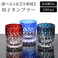 ＼半額アウトレット／【50％OFF】【さらにクーポン配布中】 切子 タンブラー 雫模様 280ml レッド コバル…