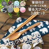 箸 スプーン 箸袋 3点セット コンビセット 選べる箸袋15デザイン 栗の木 お箸の長さも選べる 大人用 子供…