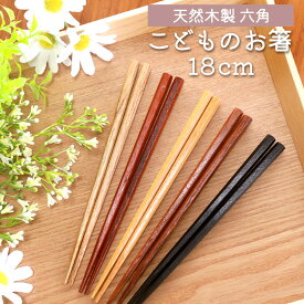 ＼半額アウトレット／【50％OFF】 お箸 子供 18cm おはし 六角箸 天然木製 銘木箸 こども おしゃれ 子供箸 子供用 キッズ 子ども カトラリー 先角仕上げ 食器 男の子 女の子 小学校 小学生 7歳 8歳 9歳 カトラリー お弁当用 持ちやすい シンプル アウトレット